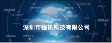如何選擇海外主機(jī)商呢？推薦恒訊科技.jpg