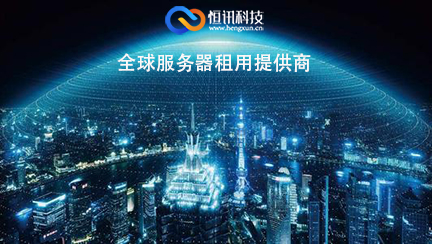 恒訊科技的國外服務(wù)器有哪些呢？.jpg
