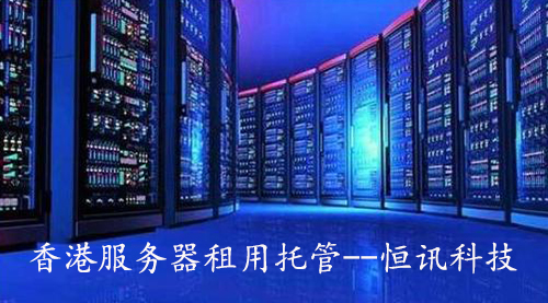 軟件系統(tǒng)服務(wù)端部署在香港服務(wù)器怎么樣呢？.jpg