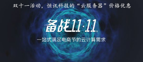 雙十一活動，恒訊科技的“云服務(wù)器”價格優(yōu)惠.jpg