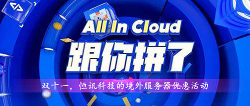 雙十一，超低優(yōu)惠的境外服務(wù)器租用價(jià)格表.jpg