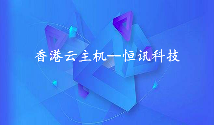 為何租用香港云主機(jī)會(huì)頻繁死機(jī)呢？.jpg