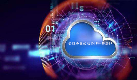 云服務(wù)器的動(dòng)態(tài)IP和靜態(tài)IP有何區(qū)別呢？.jpg