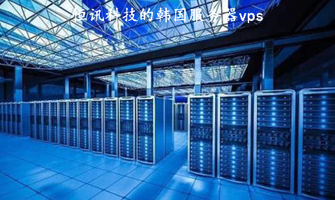 恒訊科技的韓國(guó)服務(wù)器vps好用在哪？.jpg