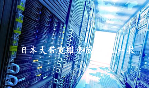 搭建影視資源站，推薦租用日本大帶寬服務(wù)器.jpg
