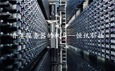 租用香港服務(wù)器的機(jī)房，需要了解些什么呢？.jpg