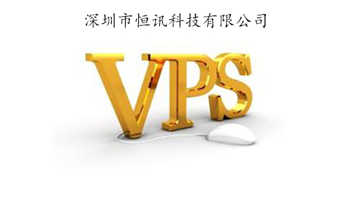 香港vps租用有何優(yōu)勢呢？.jpg