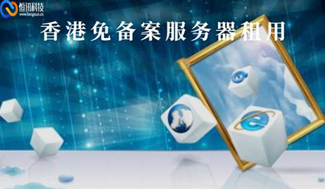 免備案的香港服務(wù)器有哪些優(yōu)勢(shì)？.jpg