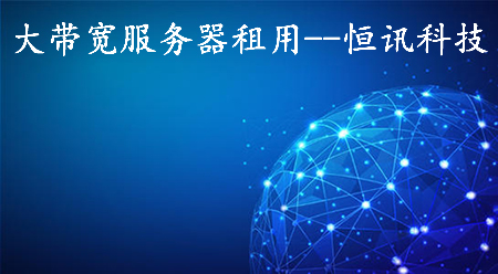 大帶寬服務(wù)器租用如何選擇呢？.jpg