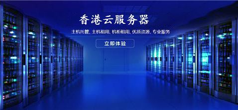 論壇網(wǎng)站選擇香港云服務(wù)器有何優(yōu)勢(shì)呢？.jpg