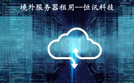 租用境外服務器需要注意些什么呢？.jpg