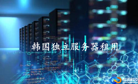 韓國獨立服務(wù)器租用如何選擇呢？.jpg