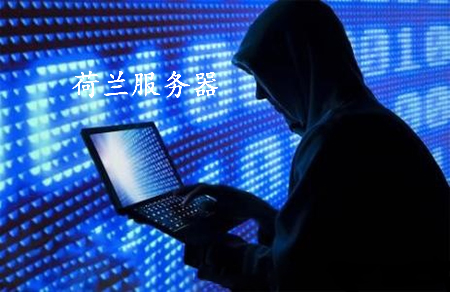荷蘭服務(wù)器應(yīng)該如何租用呢？.jpg